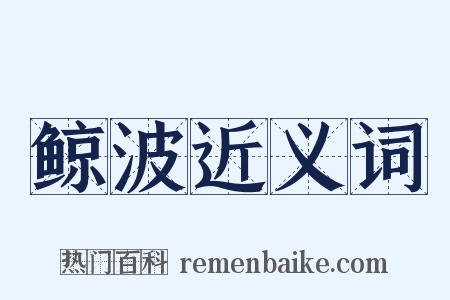 鲸波近义词是什么意思的图片